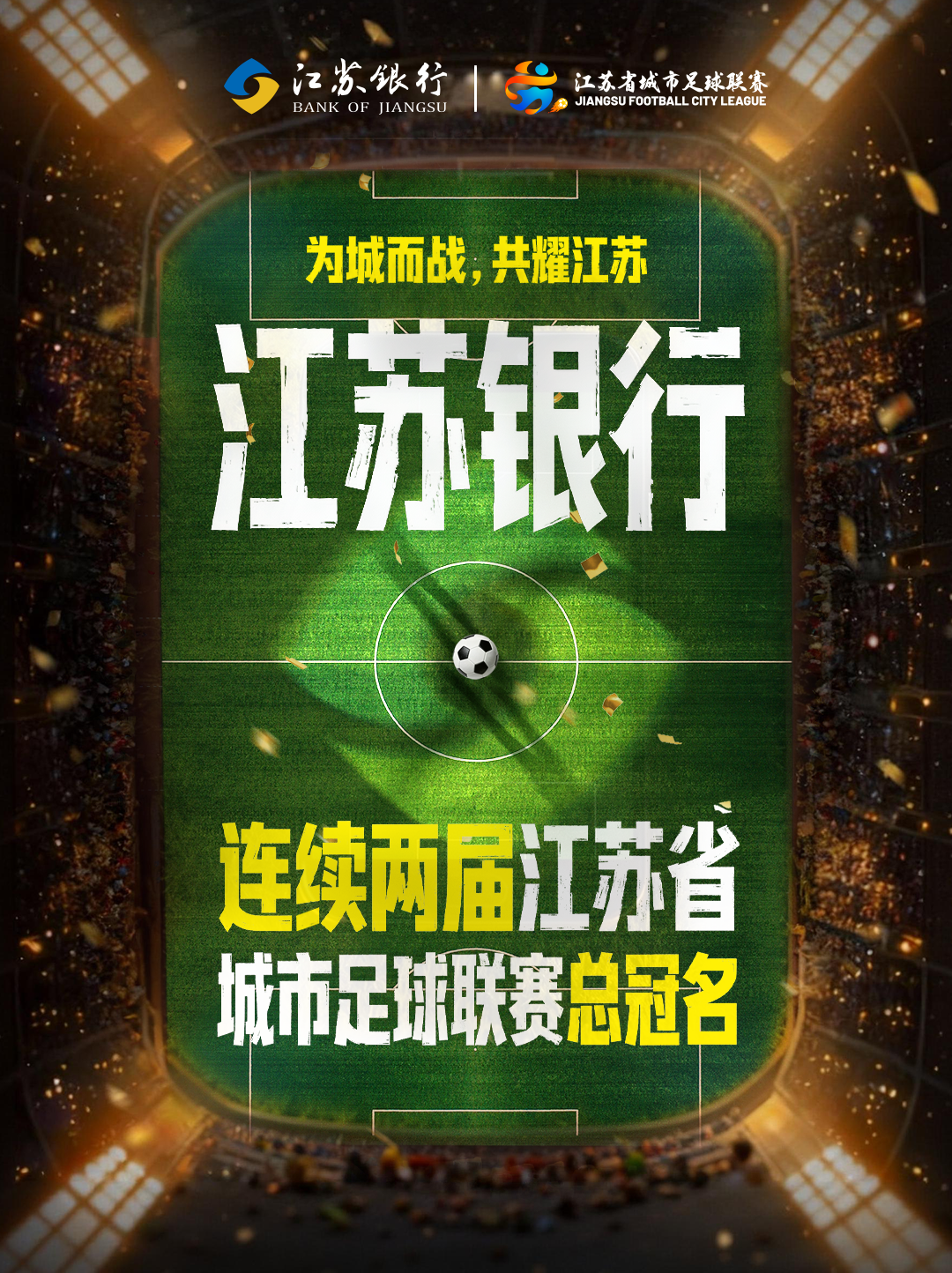 开元棋牌-锚定“金融+体育”生态，江苏银行与“苏超”双向奔赴